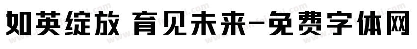 如英绽放 育见未来字体转换